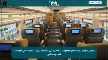 جدول مواعيد وأسعار قطارات القاهرة إلى الإسكندرية.. تعرف على الرحلات الجديدة الآن